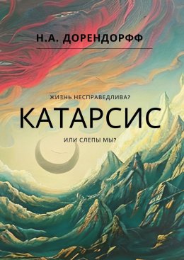 Катарсис