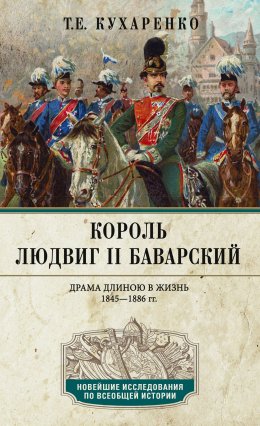 Король Людвиг II Баварский. Драма длиною в жизнь. 1845—1886