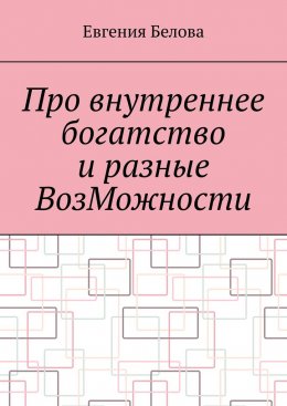 Про внутреннее богатство и разные ВозМожности