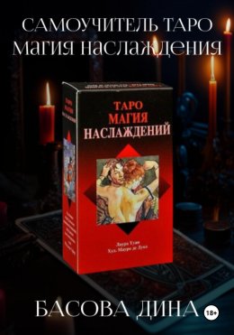 Самоучитель Таро. Магия Наслаждения