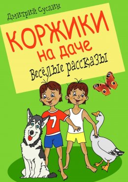 Коржики на даче