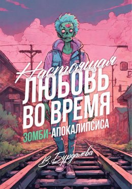 Настоящая любовь во время зомби-апокалипсиса