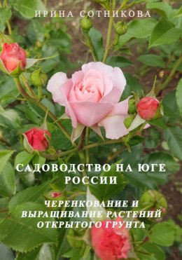 Садоводство на юге России. Черенкование и выращивание декоративных растений открытого грунта