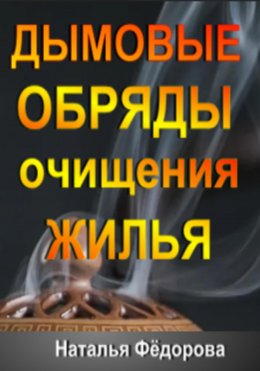 Дымовые Обряды очищения Жилья!