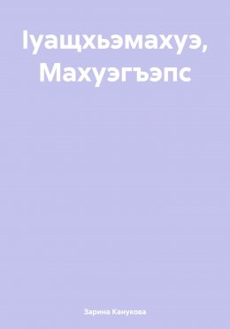 Ӏуащхьэмахуэ, Махуэгъэпс