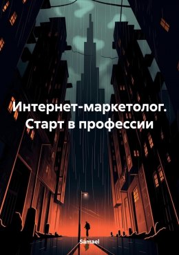 Интернет-маркетолог. Старт в профессии