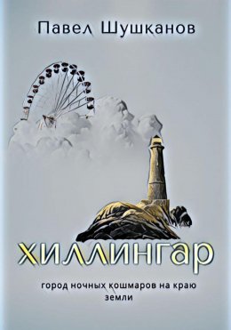 Хиллингар