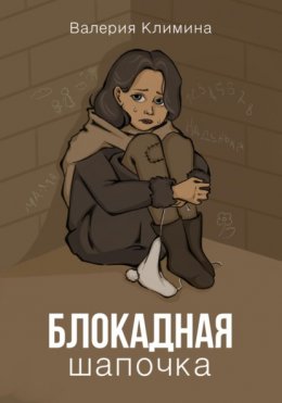 Блокадная шапочка