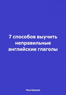 7 способов выучить неправильные английские глаголы