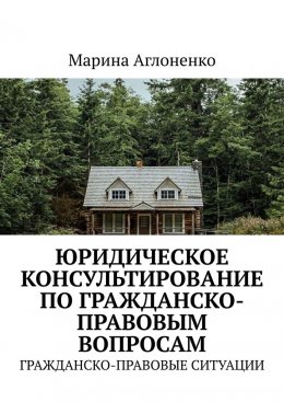 Юридическое консультирование по гражданско-правовым вопросам. Гражданско-правовые ситуации