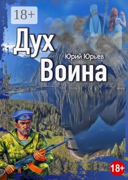 Дух воина