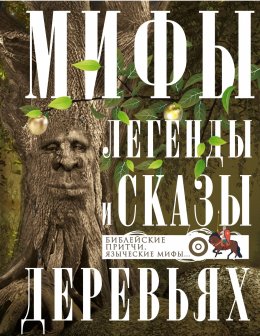 Мифы, легенды и сказы о деревьях. Библейские притчи, языческие мифы…