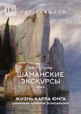 Места силы. Шаманские экскурсы. Том 6. Жизнь Карла Юнга. Шаманизм, алхимия, психоанализ