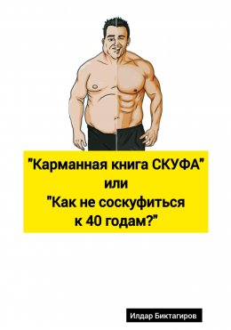 Карманная книга СКУФА, или Как не соскуфиться к 40 годам?