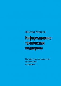 Информационно-техническая поддержка. Пособие для специалистов технической поддержки