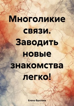 Многоликие связи. Заводить новые знакомства легко!