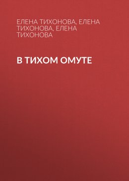 В тихом омуте