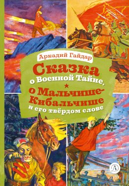 Сказка о Военной тайне, о Мальчише-Кибальчише и его твёрдом слове