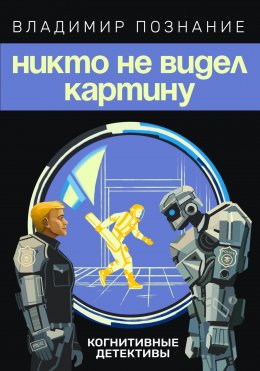 Никто не видел картину