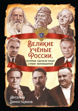 Великие учёные России, которые сделали нашу страну непобедимой