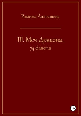 III. Меч Дракона. 74 фацета