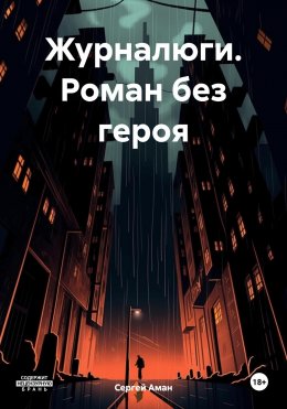 Журналюги. Роман без героя