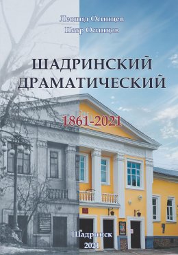 Шадринский драматический. 1861-2021