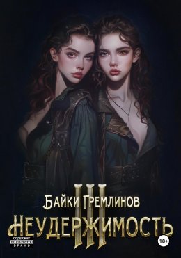 Неудержимость III