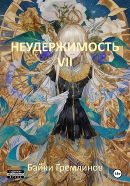 Неудержимость VII