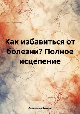 Как избавиться от болезни? Полное исцеление