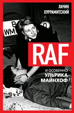 RAF, и особенно Ульрика Майнхоф