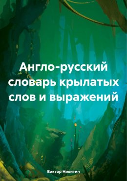 Англо-русский словарь крылатых слов и выражений