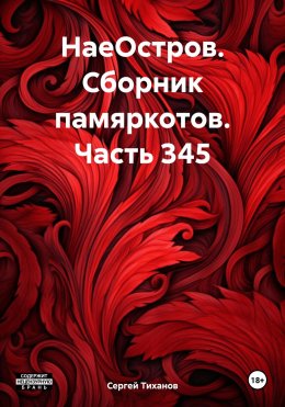 НаеОстров. Сборник памяркотов. Часть 345