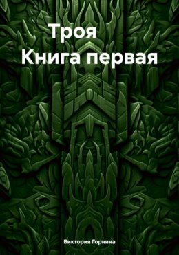 Троя. Книга первая