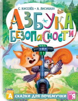 Азбука безопасности