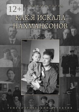 Как я искала Нахмансонов. Генеалогический детектив