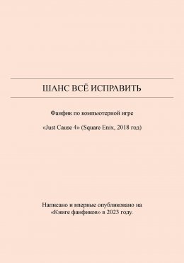 Шанс всё исправить