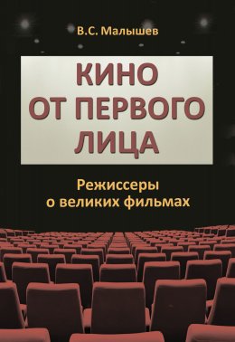 Кино от первого лица. Режиссеры о великих фильмах