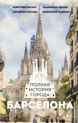 Барселона. Полная история города