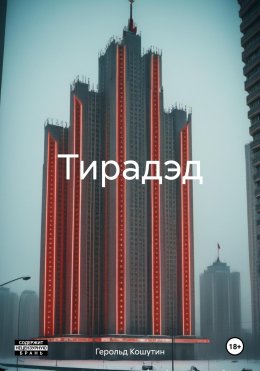 Тирадэд