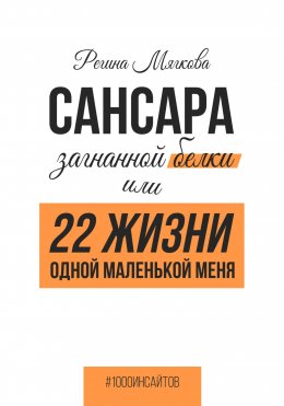 Сансара загнанной белки или 22 жизни одной маленькой меня