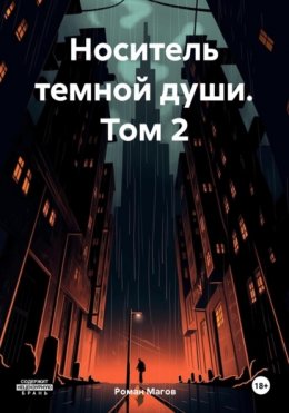 Носитель темной души. Том 2