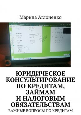 Юридическое консультирование по кредитам, займам и налоговым обязательствам. Важные вопросы по кредитам