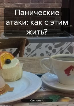 Панические атаки: как с этим жить?