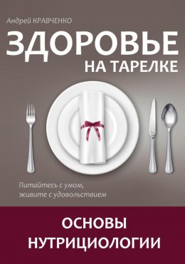 Здоровье на тарелке. Основы нутрициологии