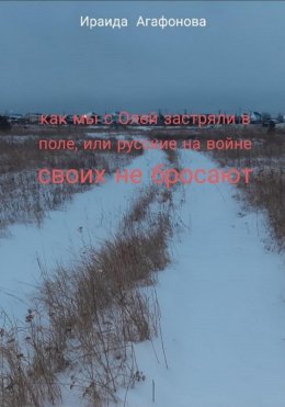 Как мы с Олей застряли в поле, или русские своих на войне не бросают.