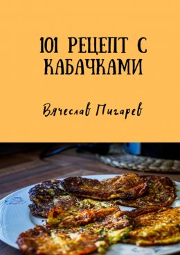 101 рецепт с кабачками