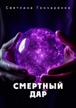 Смертный дар