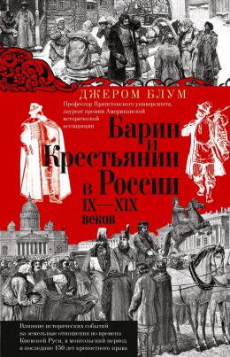 Барин и крестьянин в России IX–XIX веков. Влияние исторических событий на земельные отношения во времена Киевской Руси, в монгольский период и последние 150 лет крепостного права