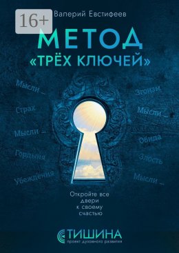 Метод «Трёх ключей». Откройте все двери к своему счастью